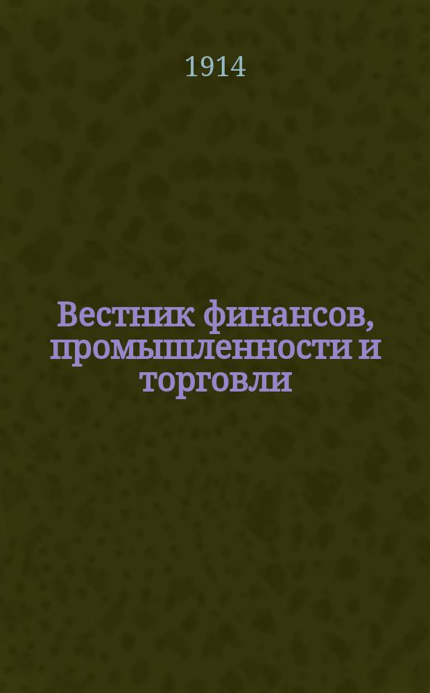 Вестник финансов, промышленности и торговли : Указатель правительств. распоряжений по М-ву фин. и по М-ву торг. и пром. 1914, Т.2, №20