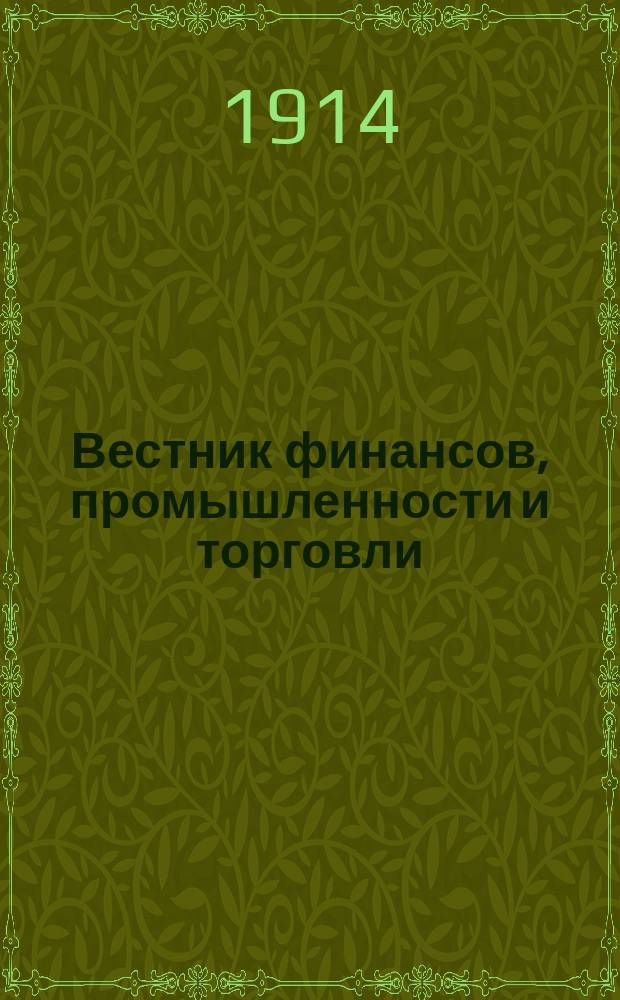 Вестник финансов, промышленности и торговли : Указатель правительств. распоряжений по М-ву фин. и по М-ву торг. и пром. 1914, Т.2, №25