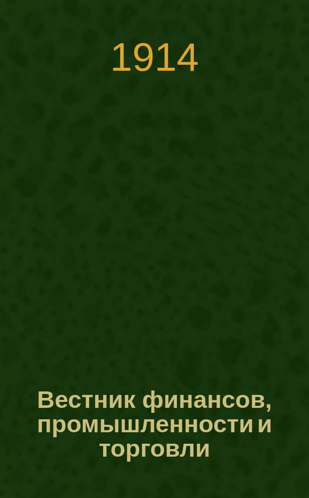 Вестник финансов, промышленности и торговли : Указатель правительств. распоряжений по М-ву фин. и по М-ву торг. и пром. 1914, Т.4, №42