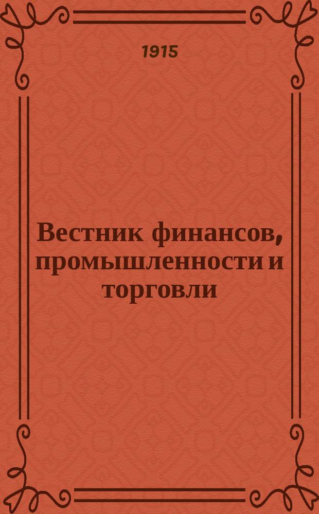 Вестник финансов, промышленности и торговли : Указатель правительств. распоряжений по М-ву фин. и по М-ву торг. и пром. 1915, Т.4, №41