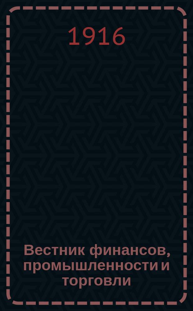 Вестник финансов, промышленности и торговли : Указатель правительств. распоряжений по М-ву фин. и по М-ву торг. и пром. 1916, Т.2, №15