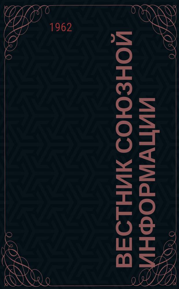 Вестник союзной информации