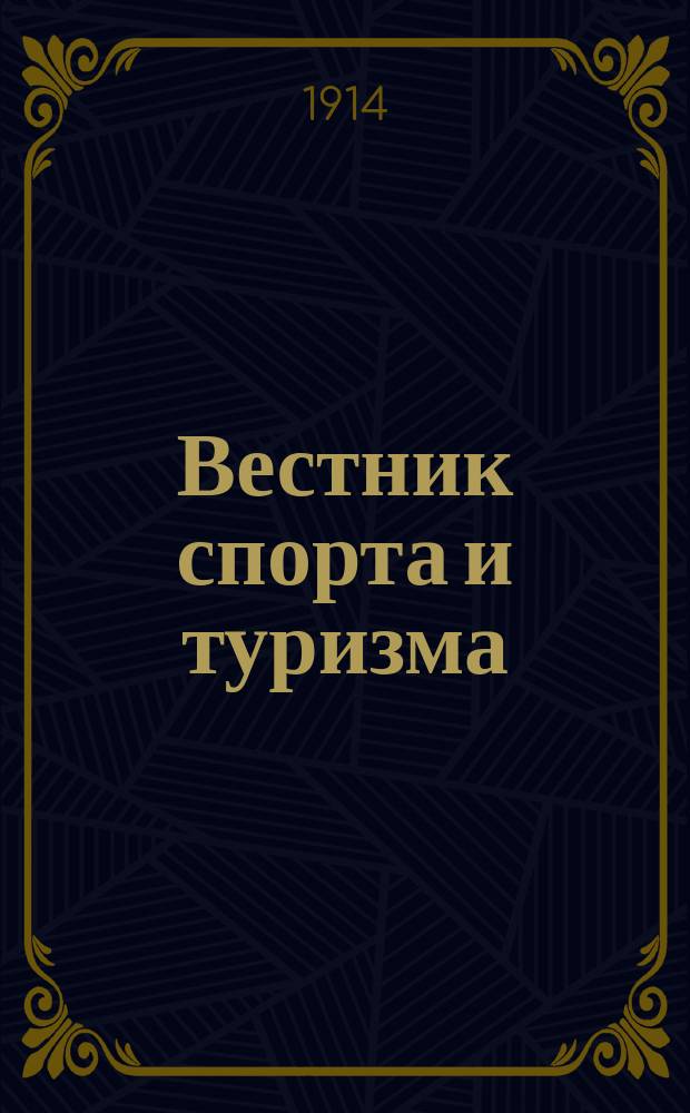 Вестник спорта и туризма : Беспл. прил. к журн. "Вокруг света"
