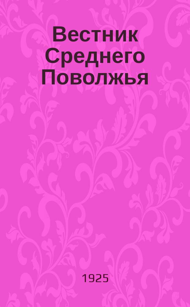 Вестник Среднего Поволжья : Орган Самар. губисполкома и Средне-Волж. план. комис., посвящ. вопросам хоз. строит-ва Средне-Волж. области и входящих в нее губерний, сел. хоз-ву, районированию, изучению производит. сил и экономики края