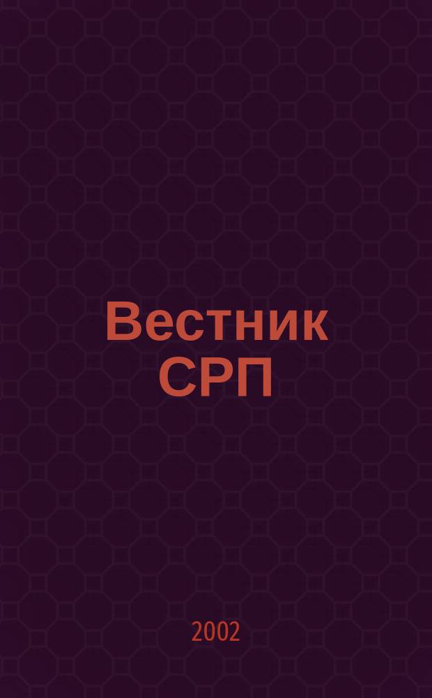 Вестник СРП : Прил. к журн. "Нефтегазовые технологии". 2002, №1
