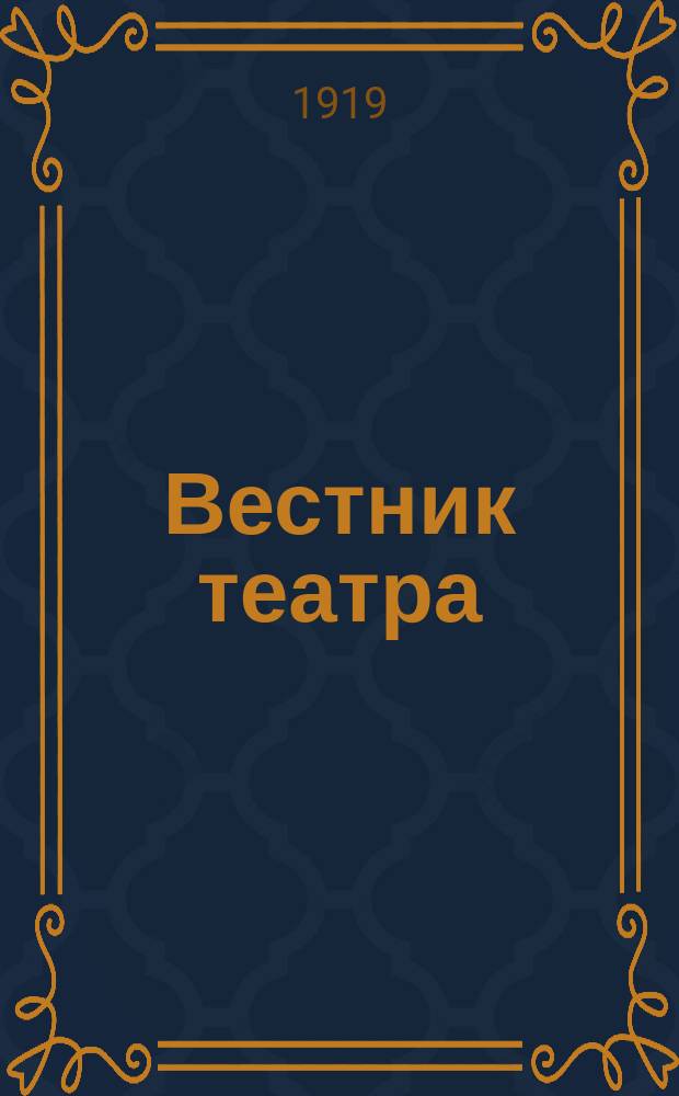 Вестник театра : Издание Тео Главполитпросвета