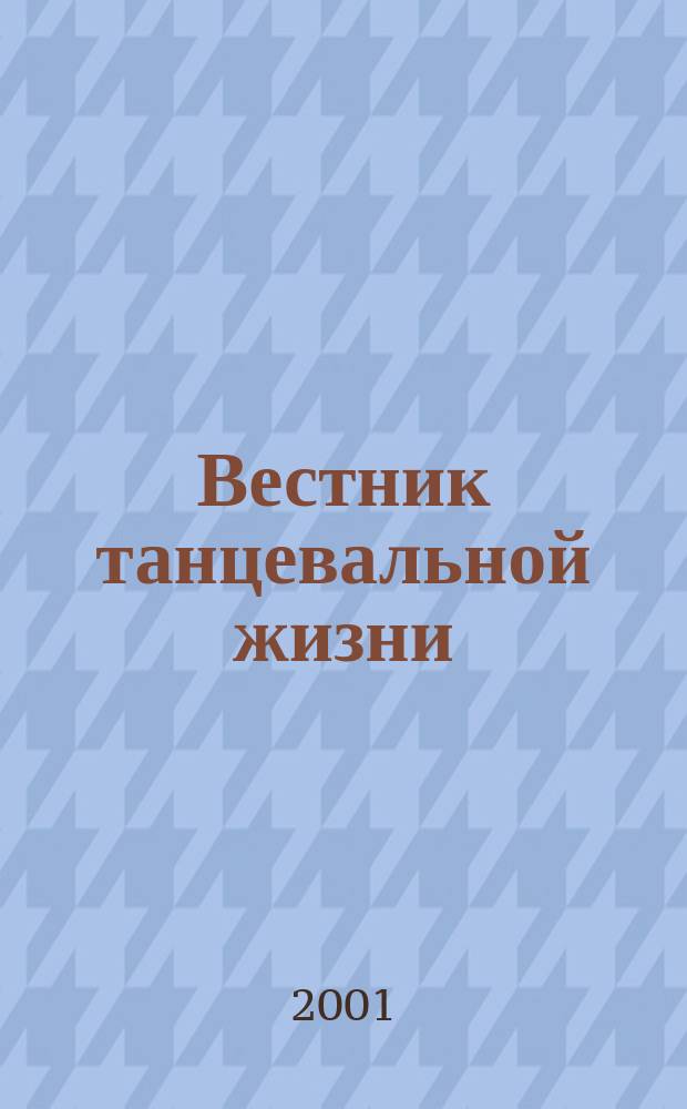 Вестник танцевальной жизни : Все о спорт. танцах и не только... Журн. №48