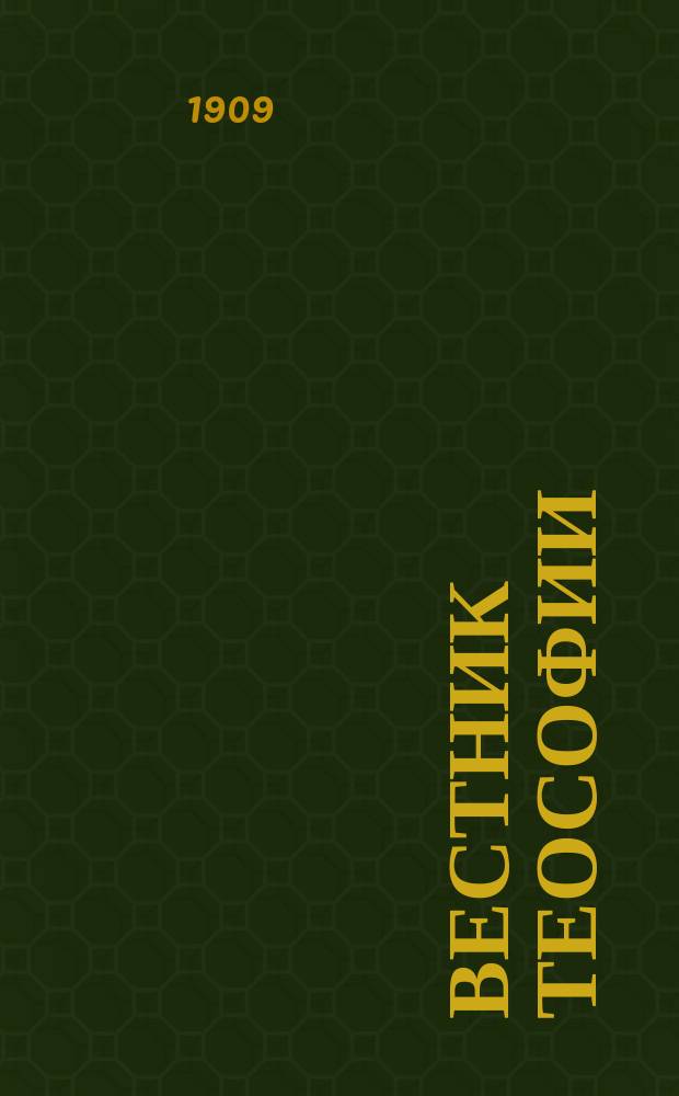 Вестник теософии : Религ.-филос.-науч. журн. [Г.2] 1909, №3