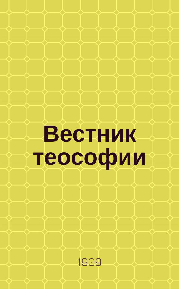 Вестник теософии : Религ.-филос.-науч. журн. [Г.2] 1909, №4