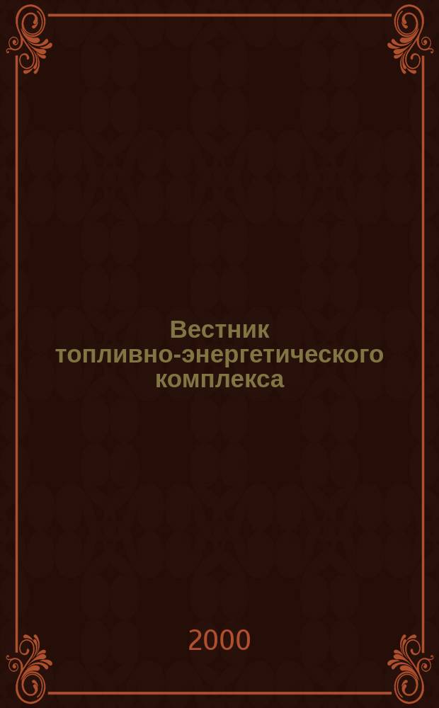 Вестник топливно-энергетического комплекса : Ежемес. информ.-аналит. бюл. Спец. прил. к журн. "Нефть, газ и право". 2000, 1