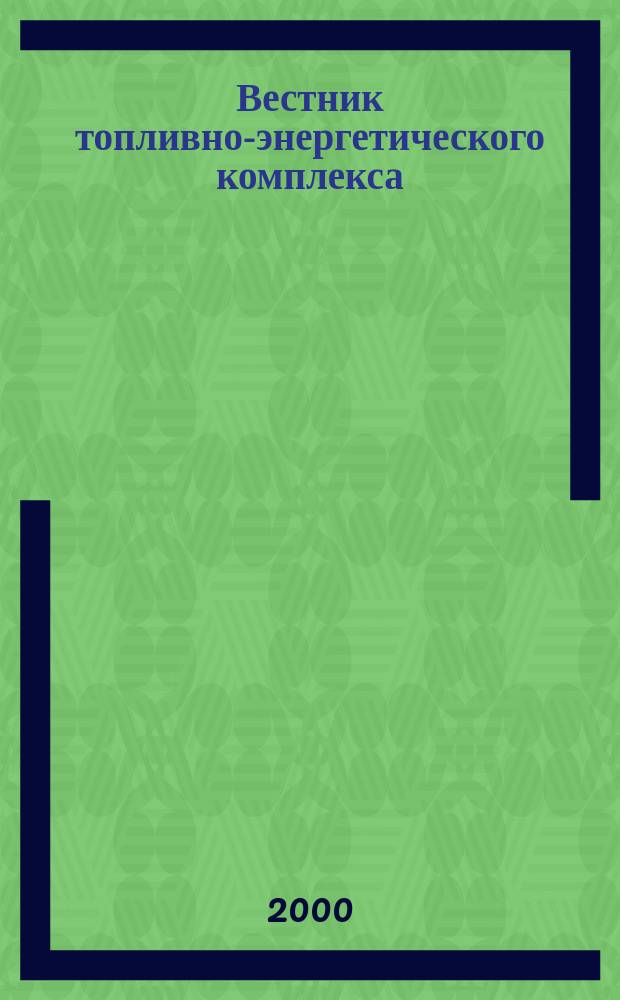 Вестник топливно-энергетического комплекса : Ежемес. информ.-аналит. бюл. Спец. прил. к журн. "Нефть, газ и право". 2000, 5