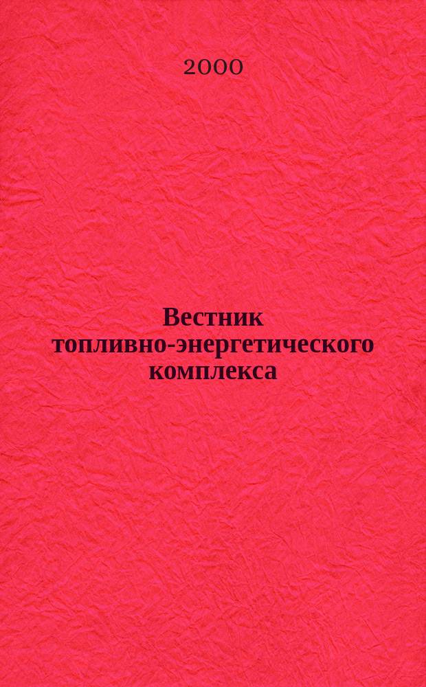 Вестник топливно-энергетического комплекса : Ежемес. информ.-аналит. бюл. Спец. прил. к журн. "Нефть, газ и право". 2000, 7