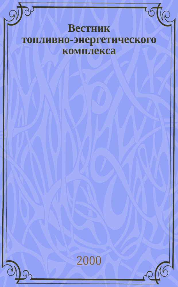 Вестник топливно-энергетического комплекса : Ежемес. информ.-аналит. бюл. Спец. прил. к журн. "Нефть, газ и право". 2000, 10