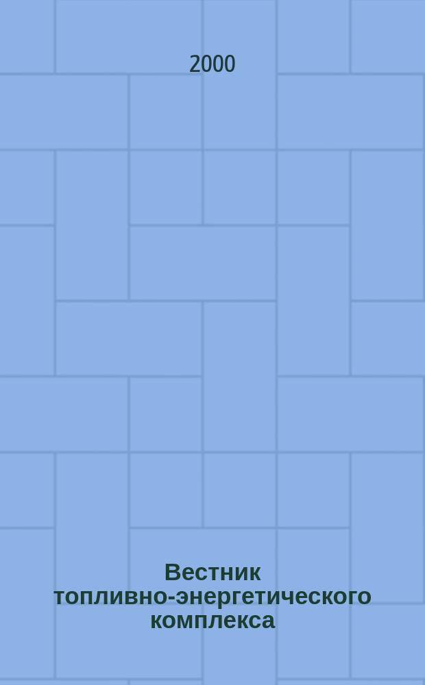 Вестник топливно-энергетического комплекса : Ежемес. информ.-аналит. бюл. Спец. прил. к журн. "Нефть, газ и право". 2000, 11