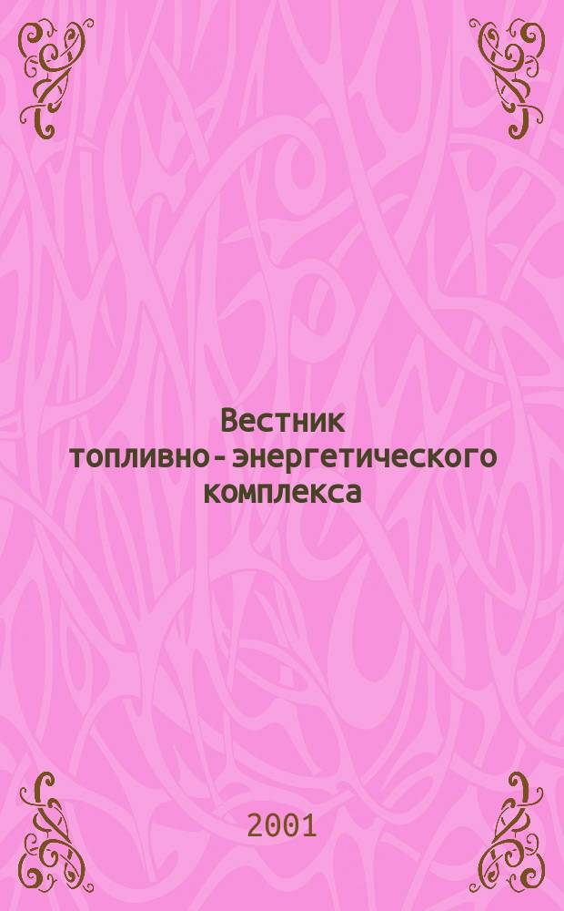 Вестник топливно-энергетического комплекса : Ежемес. информ.-аналит. бюл. Спец. прил. к журн. "Нефть, газ и право". 2001, 8