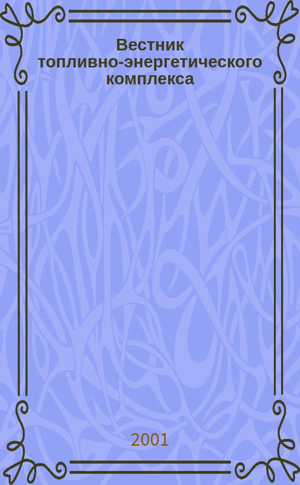 Вестник топливно-энергетического комплекса : Ежемес. информ.-аналит. бюл. Спец. прил. к журн. "Нефть, газ и право". 2001, 10
