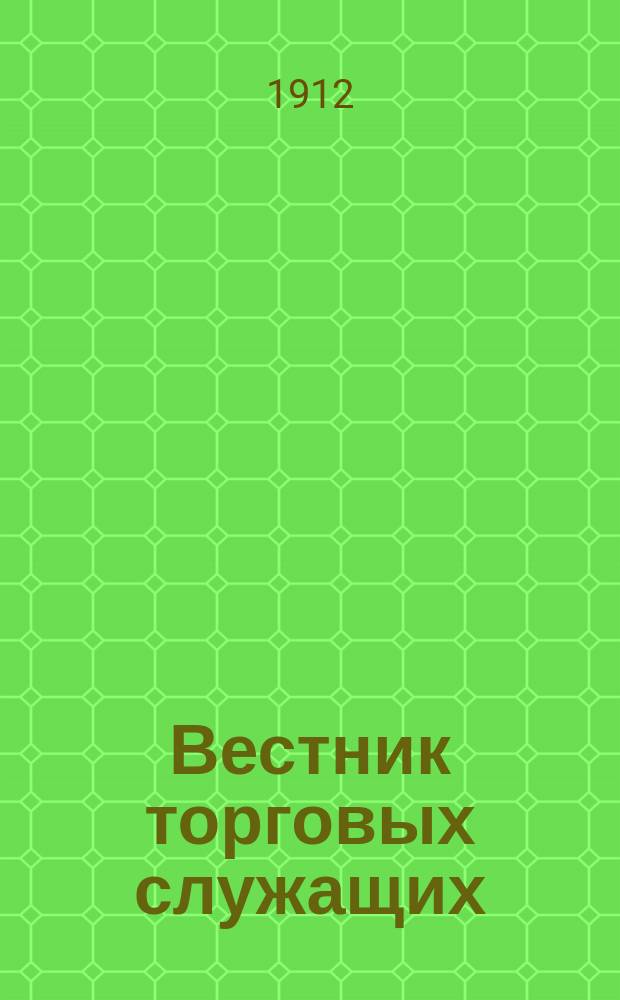 Вестник торговых служащих : Еженед. журнал, посвящ. интересам торгово-пром. служащих