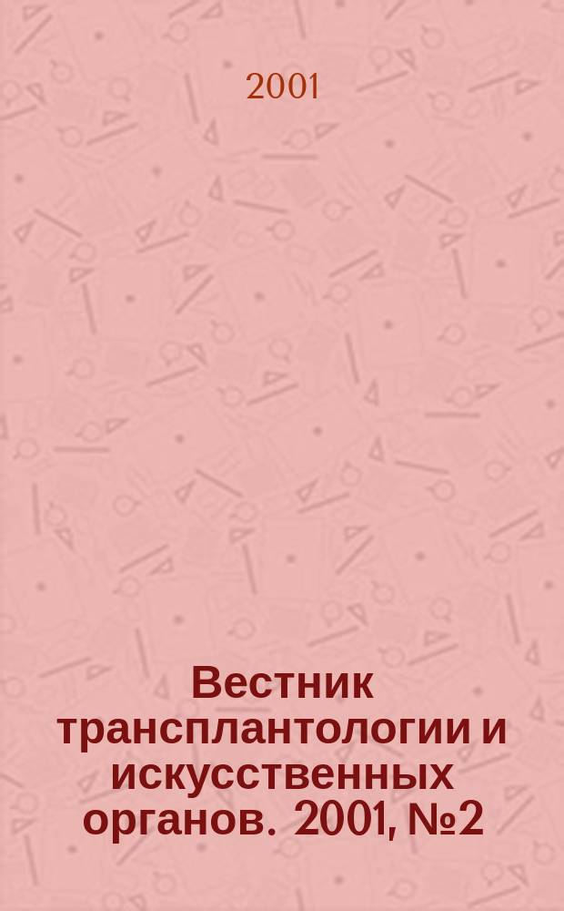 Вестник трансплантологии и искусственных органов. 2001, №2