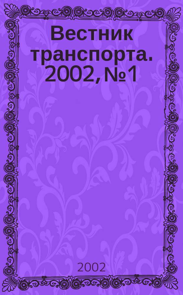 Вестник транспорта. 2002, № 1
