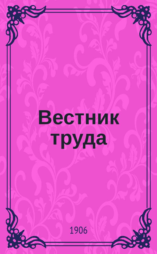 Вестник труда : Еженед. журнал