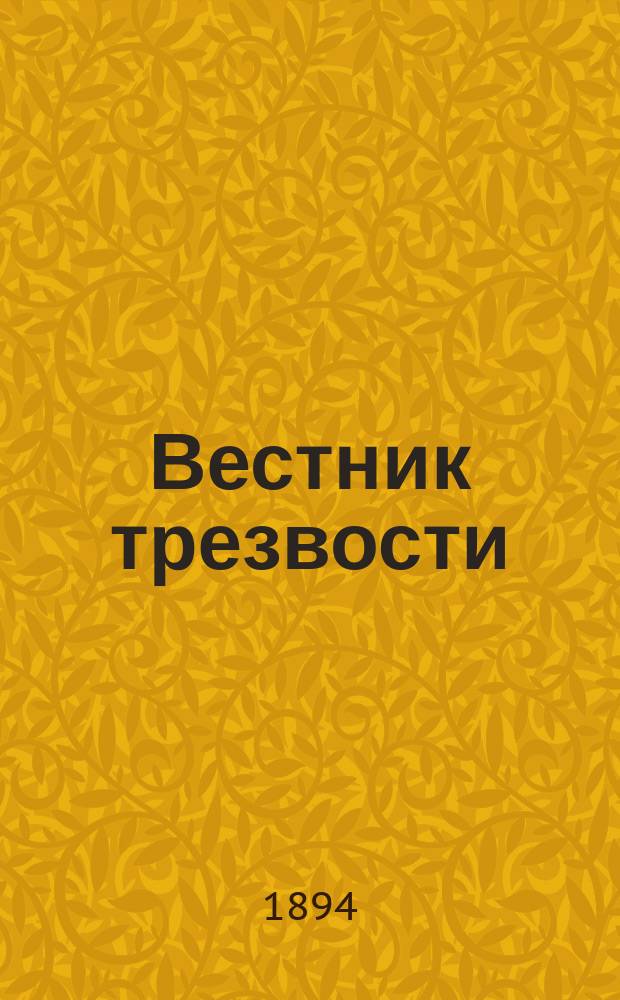 Вестник трезвости : Ежемес. изд