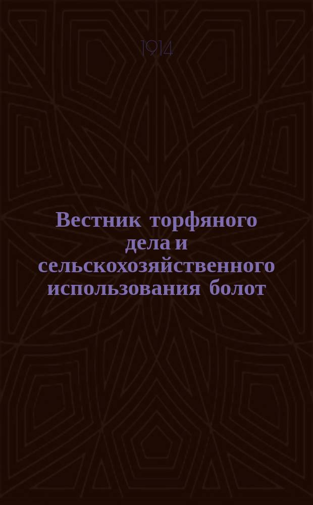 Вестник торфяного дела и сельскохозяйственного использования болот