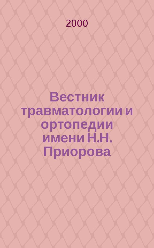 Вестник травматологии и ортопедии имени Н.Н. Приорова : Ежекварт. науч.-практ. журн. 2000, №3