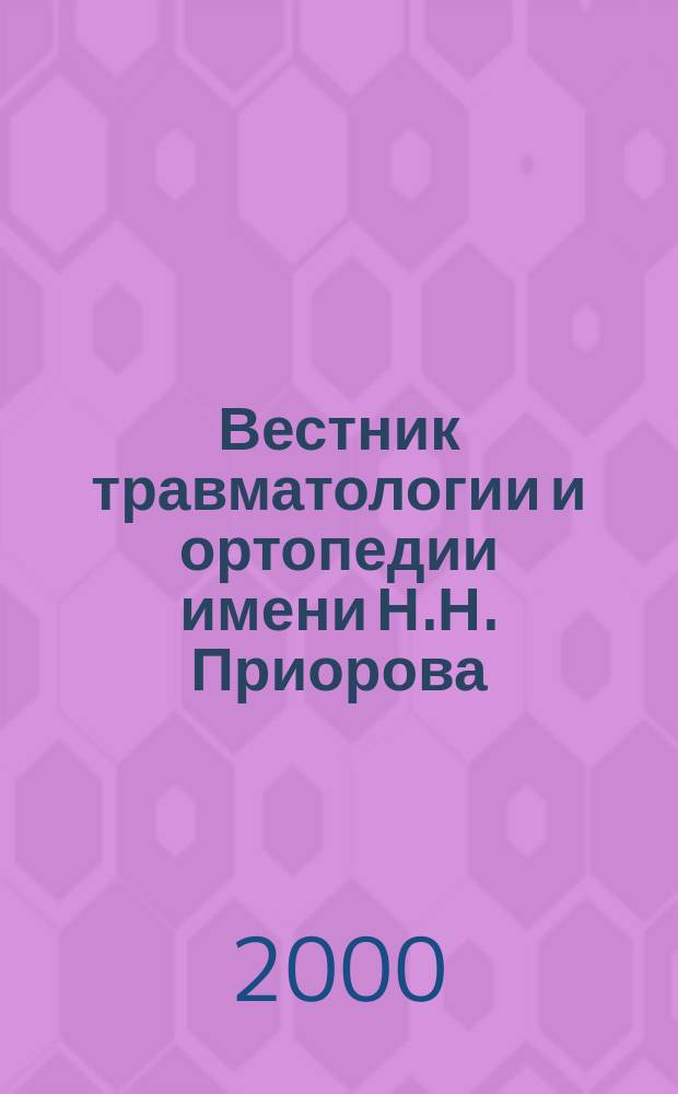 Вестник травматологии и ортопедии имени Н.Н. Приорова : Ежекварт. науч.-практ. журн. 2000, №4