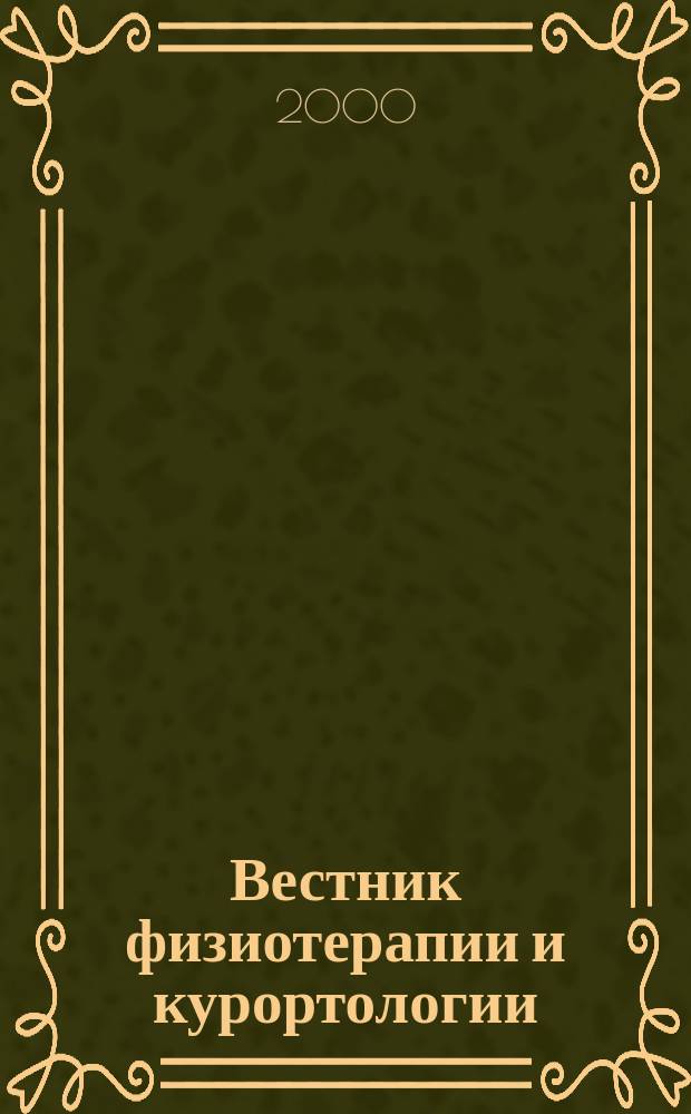 Вестник физиотерапии и курортологии : Ежекварт. науч.-мед. журн. Т.6, 3