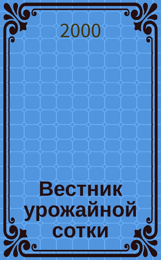 Вестник урожайной сотки : Бюл. №2 : "Ягоды с куста: с июля по октябрь..."