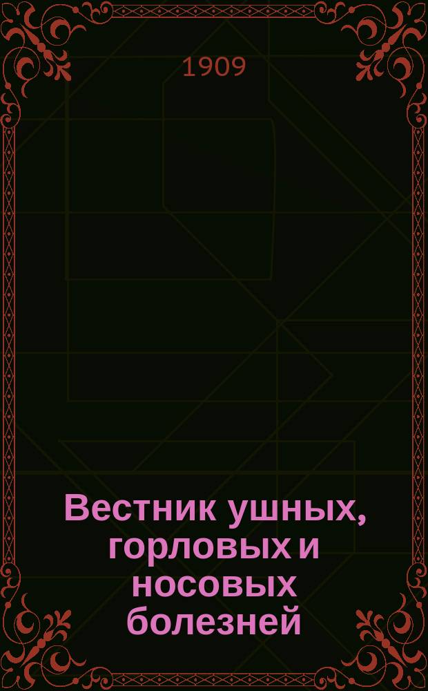 Вестник ушных, горловых и носовых болезней