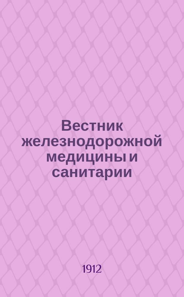Вестник железнодорожной медицины и санитарии
