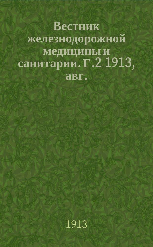 Вестник железнодорожной медицины и санитарии. Г.2 1913, авг.