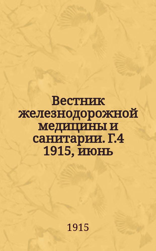 Вестник железнодорожной медицины и санитарии. Г.4 1915, июнь/июль