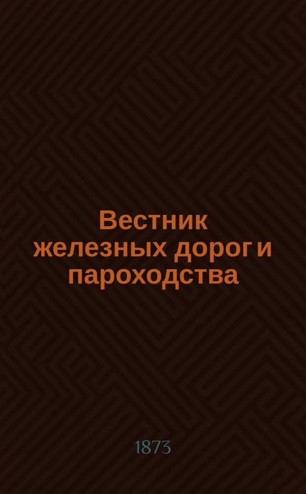 Вестник железных дорог и пароходства