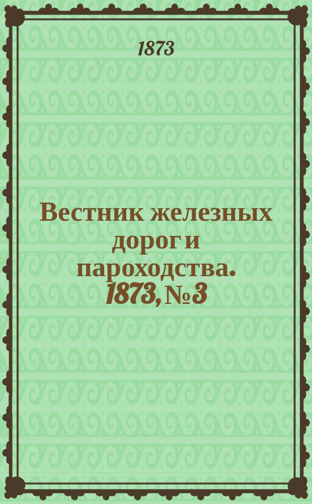 Вестник железных дорог и пароходства. 1873, №3