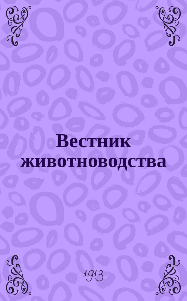 Вестник животноводства