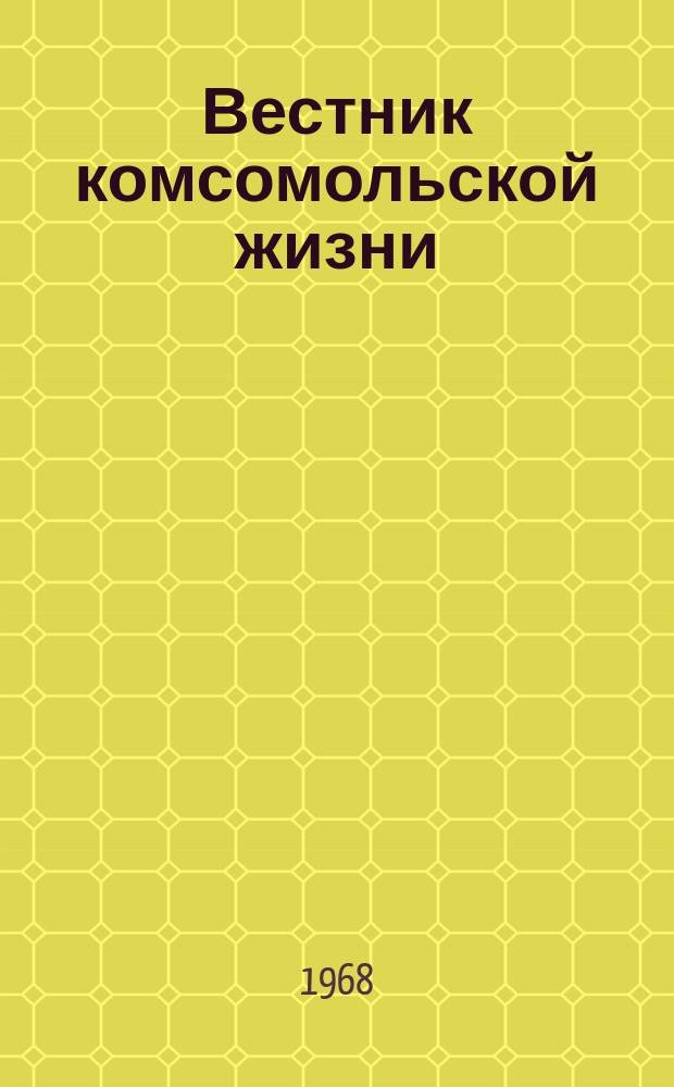 Вестник комсомольской жизни