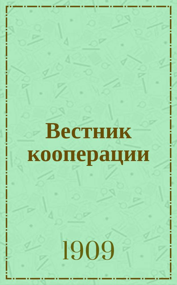 Вестник кооперации : Орган Петрогр. отд-ния Ком. о сельских ссудосберегательных и пром. т-вах
