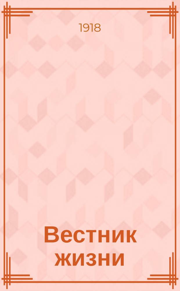 Вестник жизни : Итоги политики, общественности, науки, литературы, искусства
