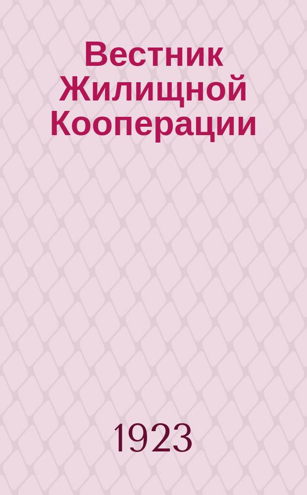 Вестник Жилищной Кооперации