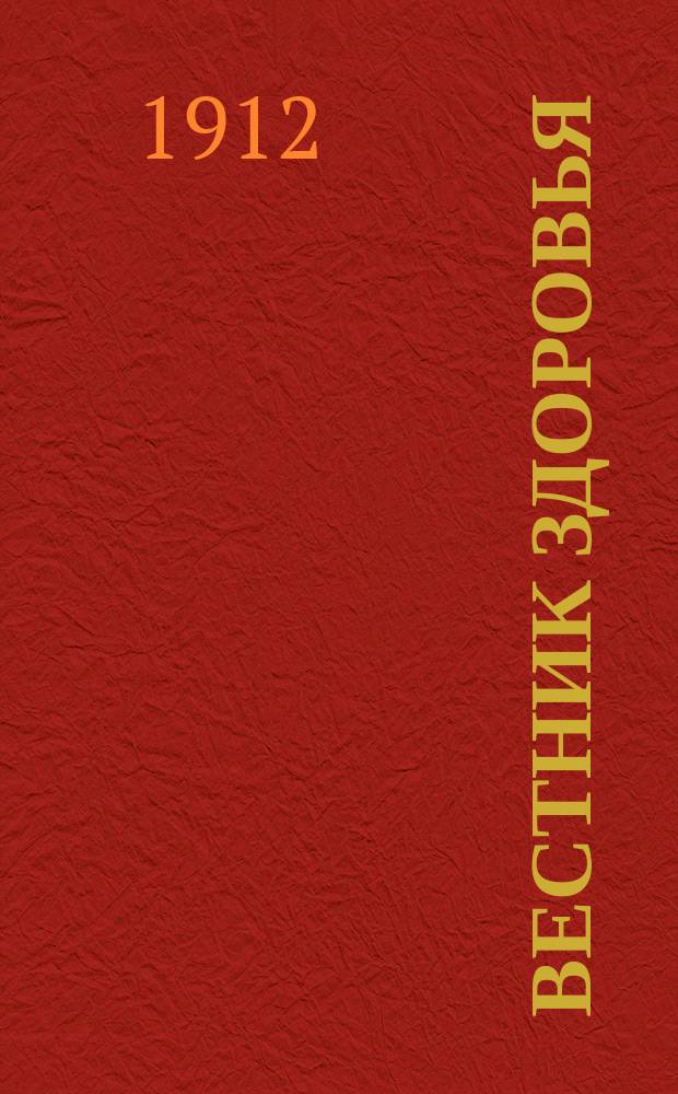 Вестник здоровья : Ежемес. журнал гигиены и попул. медицины. Г.3 1912, №5