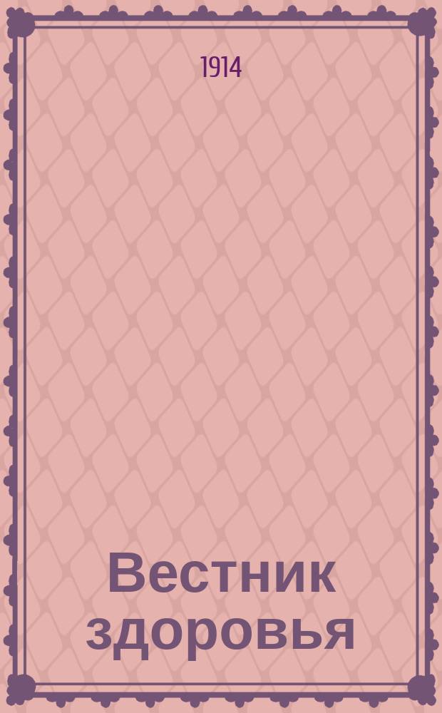 Вестник здоровья : Ежемес. журнал гигиены и попул. медицины. Г.5 1914, №6