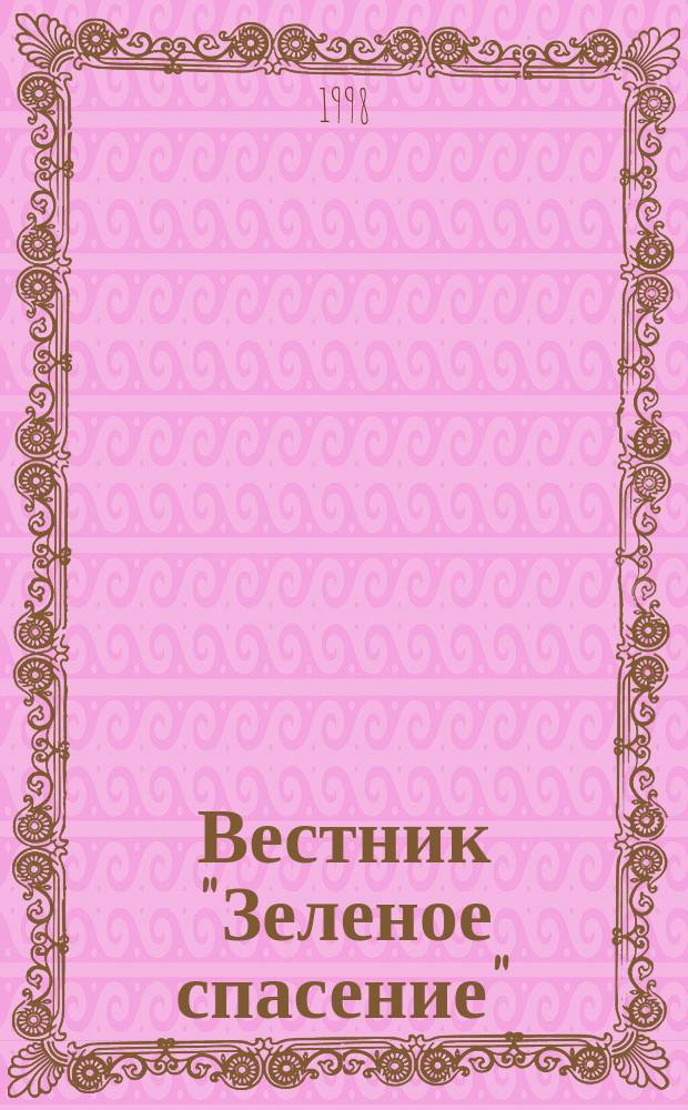 Вестник "Зеленое спасение"
