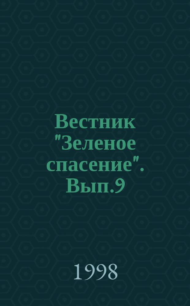 Вестник "Зеленое спасение". Вып.9 : Устойчивое развитие после РИО