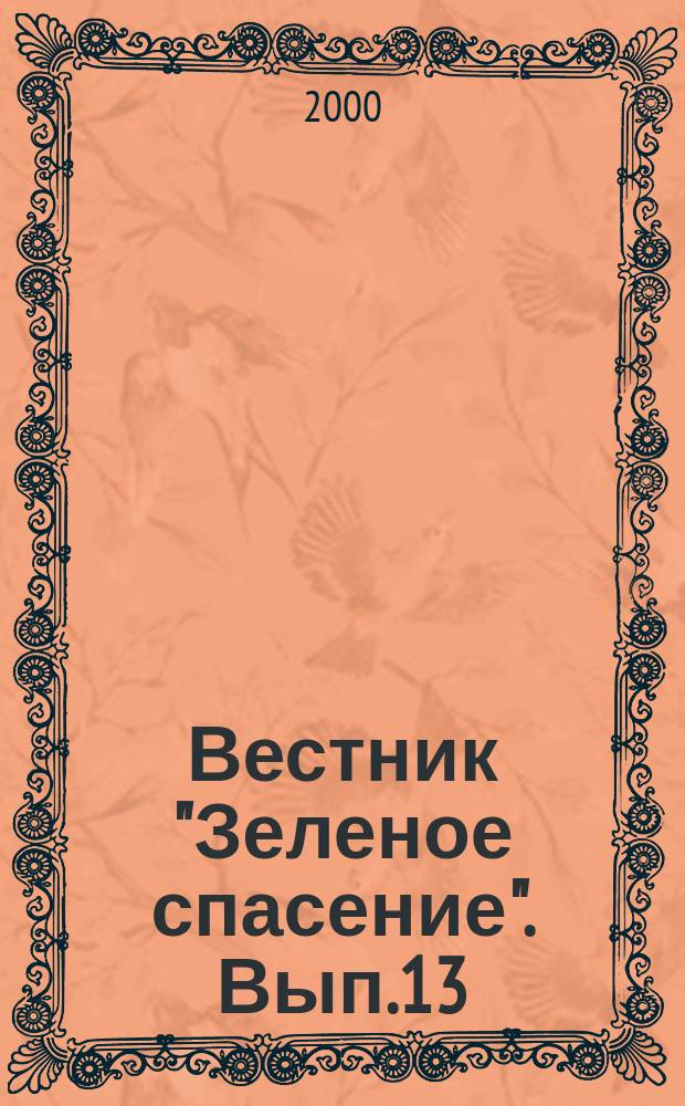 Вестник "Зеленое спасение". Вып.13 : Планета, люди... и корпорации