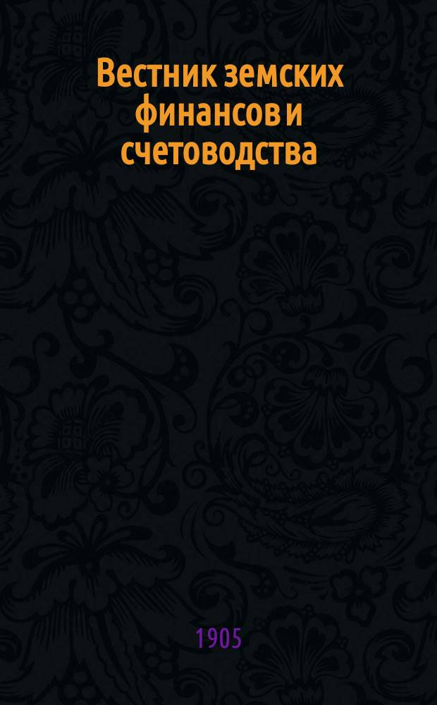 Вестник земских финансов и счетоводства