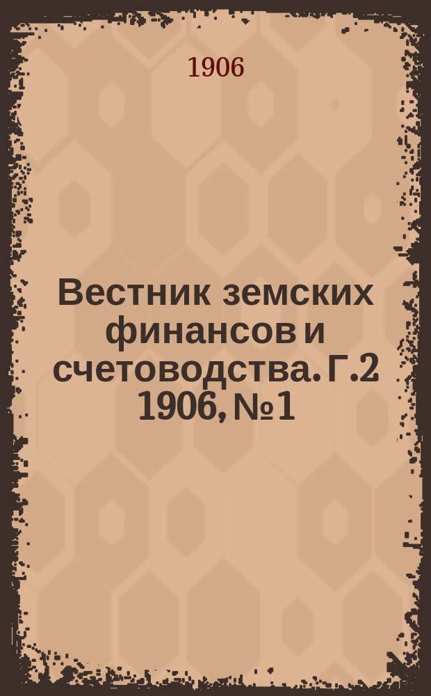 Вестник земских финансов и счетоводства. Г.2 1906, №1/2
