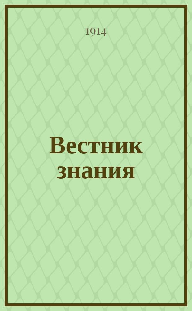 Вестник знания