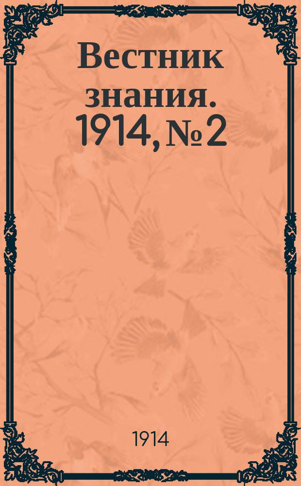 Вестник знания. 1914, №2